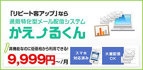 通販特化型メール配信システム　かえーるくん